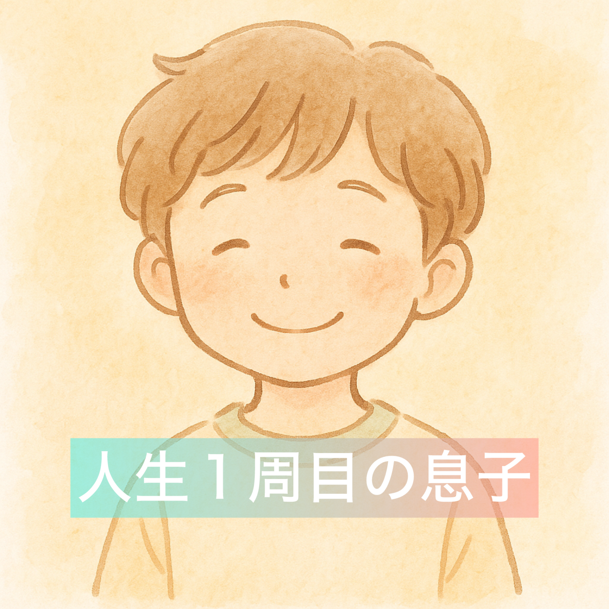 人生1周目の息子