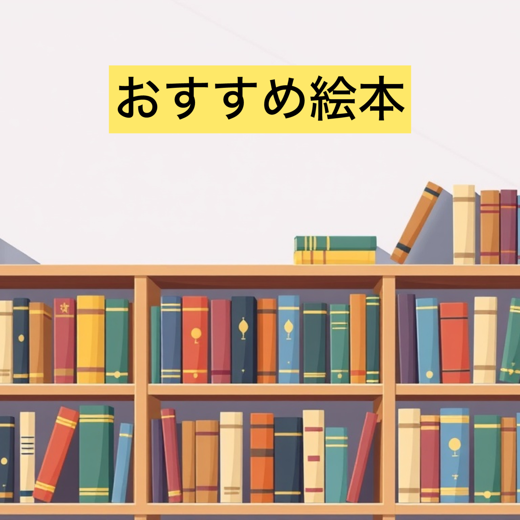 おすすめ絵本