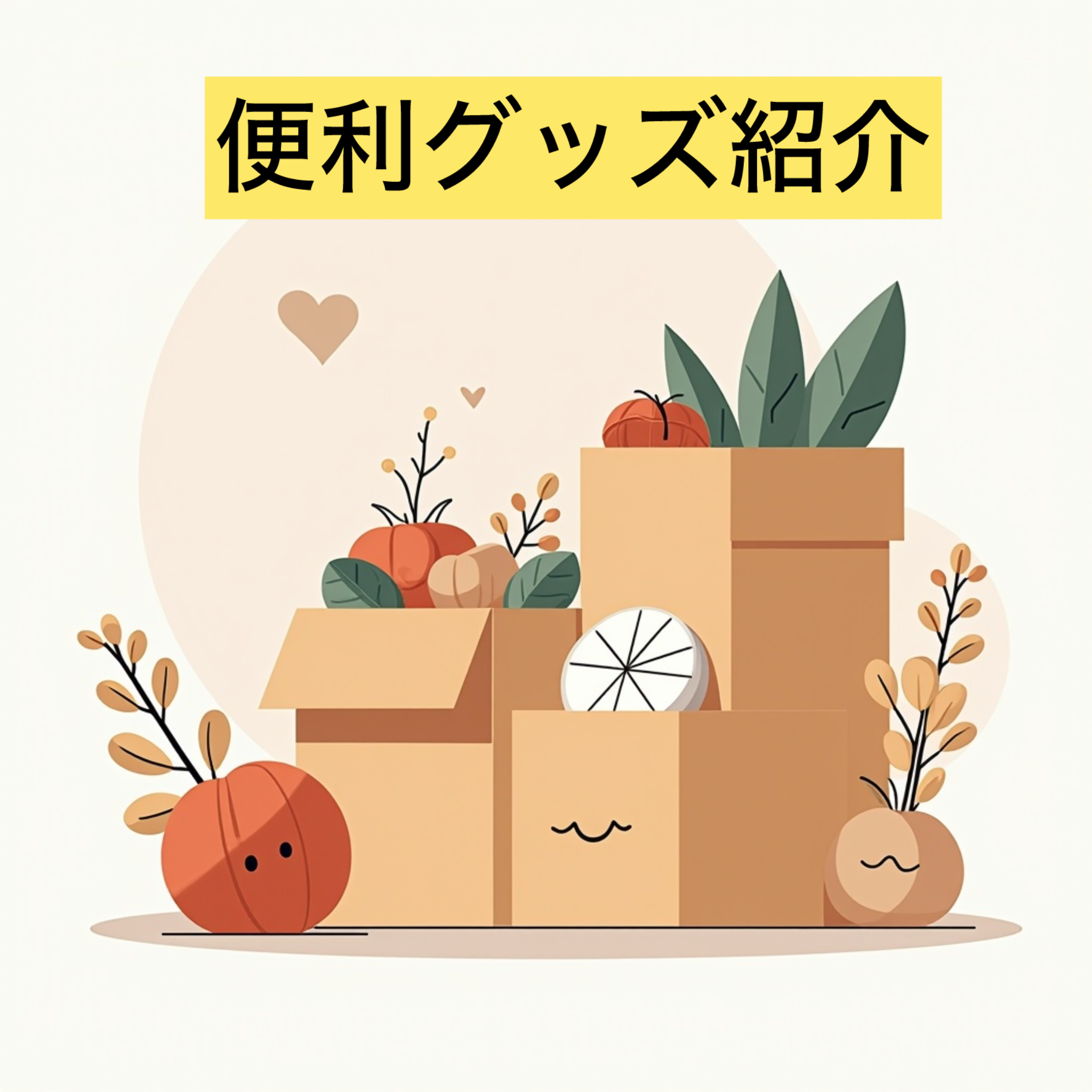 便利グッズ紹介