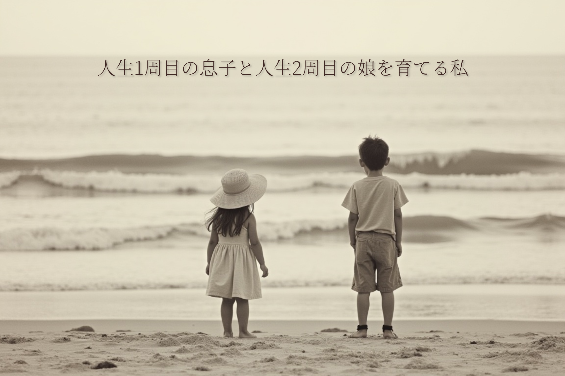 人生1周目の息子と人生2周目の娘を育てる私